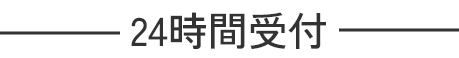 24時間受付