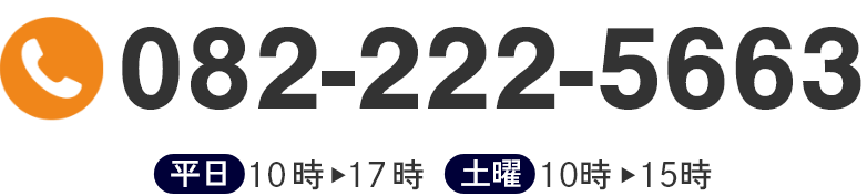 tel:082-222-5663 平日10時-17時 土曜10時-15時